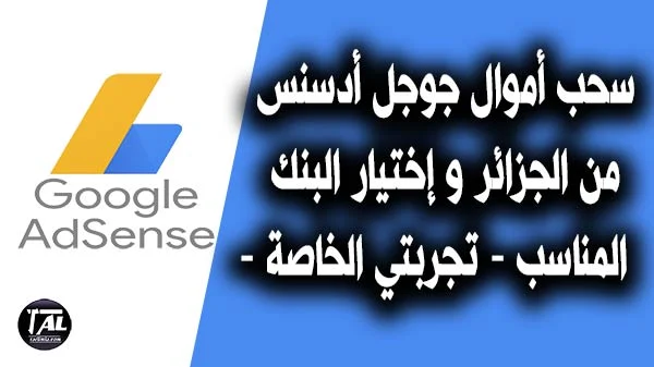 سحب أموال جوجل أدسنس Adsense من الجزائر و إختيار البنك المناسب -  تجربتي الخاصة -