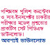 West Bengal Police Constable & Sub-Inspector Exam Question PDF Practice Set