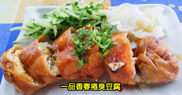 台中太平|一品香春捲臭豆腐|麵線糊|太平知名|新口味傳統小吃 台中太平|一品香春捲臭豆腐|麵線糊|太平知名|新口味傳統小吃