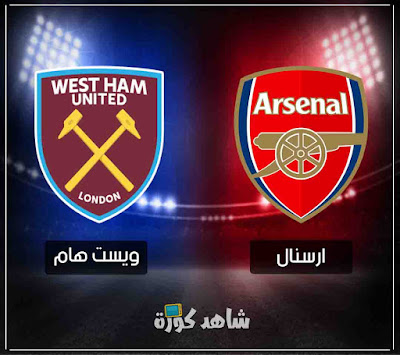 مباراة ارسنال وويست هام arsenal-vs-west-ham