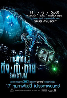 Sanctum (2011) แซงค์ทัม ดิ่ง ท้า ตาย