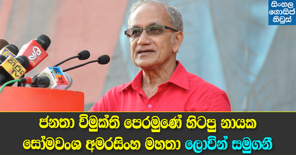Former JVP leader Somawansa Amarasinghe Passes Away Former JVP leader Somawansa Amarasinghe Passes Away