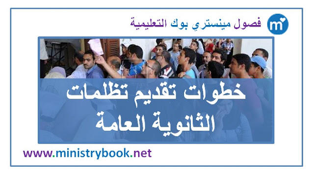 تظلمات الثانوية العامة 2018