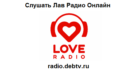 Слушать радио прямой эфир 106.6. Love радио. Радио любовь. Love радио слушать. Лав радио 107.0.