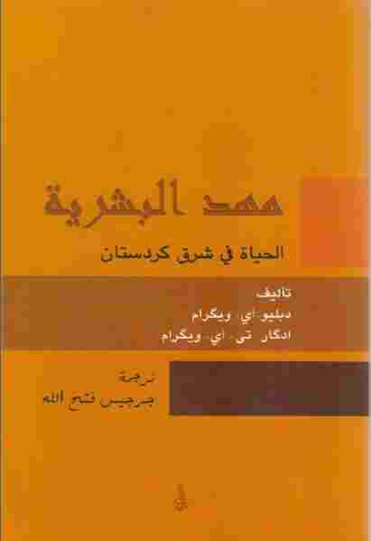 مهد البشرية الحياة في شرق كردستان pdf دبليو. أي. ويكرام، أدكار .تي. أي. ويكرام
