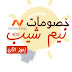 كوبون نيم شيب