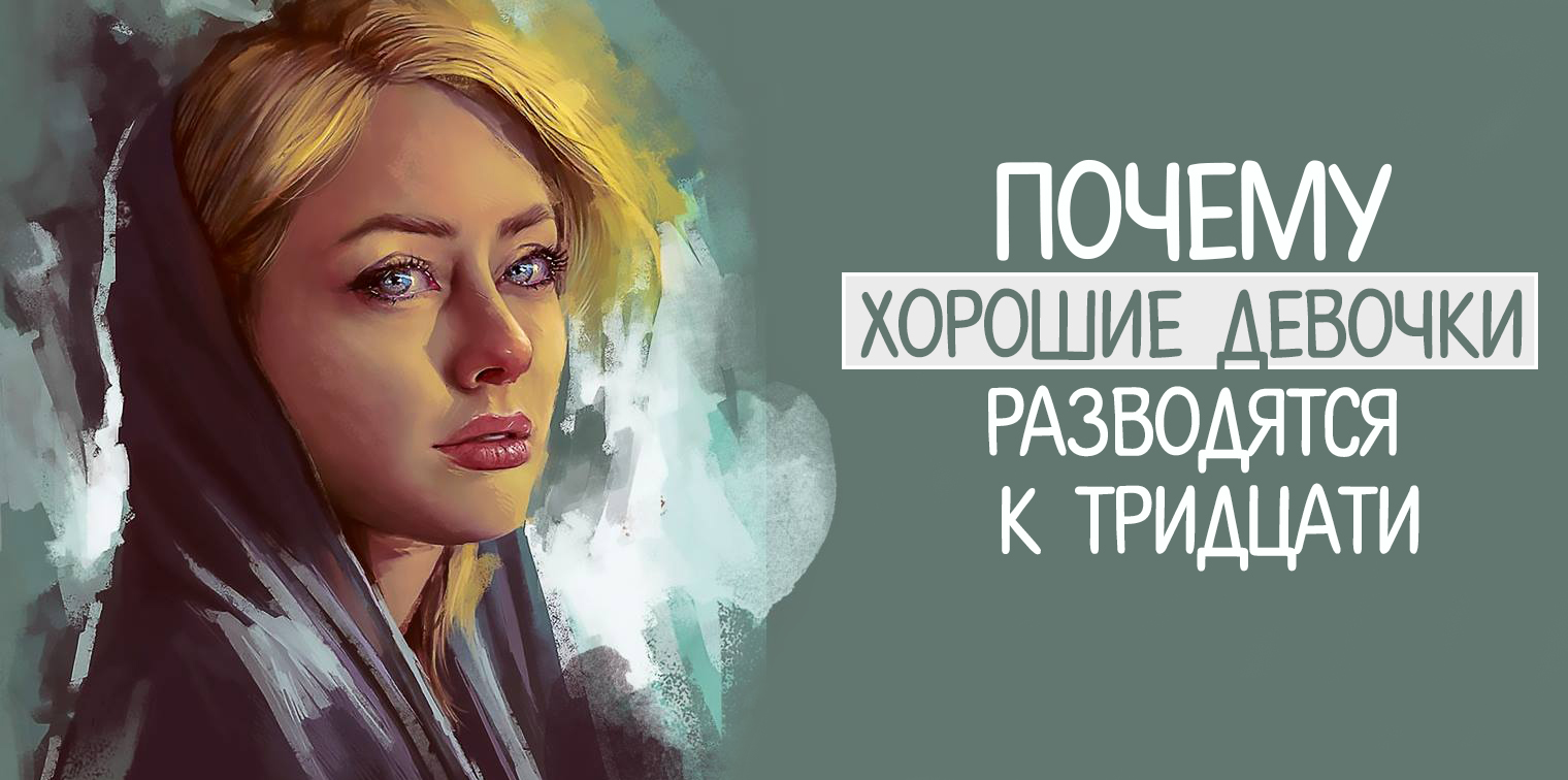 Девушка плохого парня. Девушки любят плохих парней. Девочкам нравятся плохие парни. Хорошие девочки попадают в рай книга. Хорошие девочки любят плохих парней.