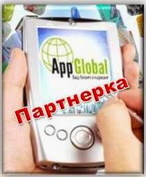 http://www.iozarabotke.ru/2014/10/stoit-li-stanovitsya-partnerom-kompanii-appglobal.html
