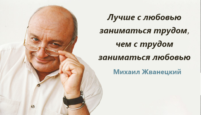 Цитатник в картинках.: Жванецкий Михаил - цитаты.