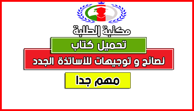 نصائح و توجيهات للأساتذة المتربصين والمقبلين على الترسيمPDF2017 نصائح و توجيهات للأساتذة المتربصين والمقبلين على الترسيمPDF2017