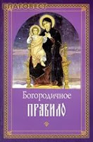 Богородичное правило Богородичное правило