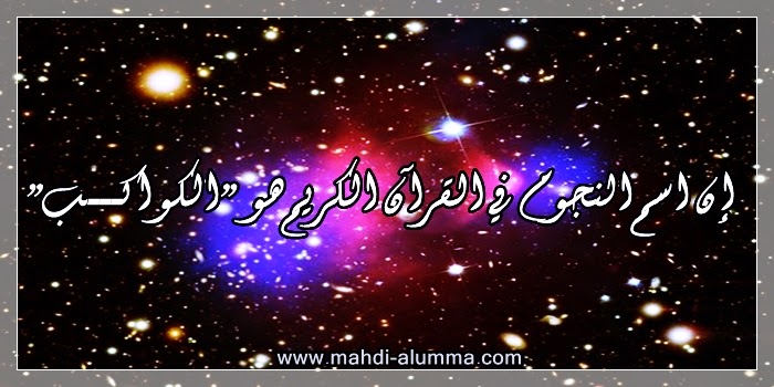 أرشيف بيانات النور بيان إن اسم الن جوم في القرآن الكريم هو الكواكب