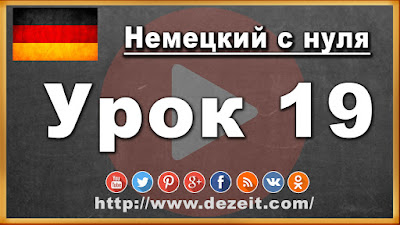 Немецкий язык урок 19 - Объявления, рынок аренды. Anzeige, Mietmarkt. Немецкий язык урок 19 - Объявления, рынок аренды. Anzeige, Mietmarkt.