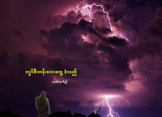 ေမာင္ေနာင္မြန္ – လွ်ပ္စီးတန္းေလးေတြ႔ခဲ့သည္