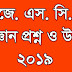 JSC Science Question 2019 - (জে. এস. সি. বিজ্ঞান প্রশ্ন ও উত্তর)