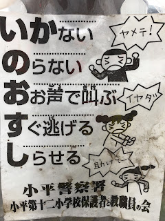 A poster with a mnemonic in Japanese telling children how to stay safe