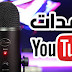 أربع طرق للحصول على جودة أفضل لتسجيلاتك على اليوتيوب أربع طرق للحصول على جودة أفضل لتسجيلاتك على اليوتيوب