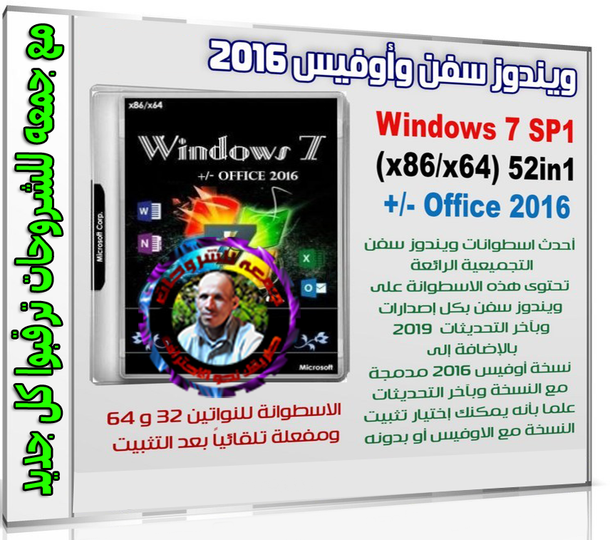 ويندوز سفن وأوفيس 2016 | Windows 7 SP1 & Office | يناير 2019