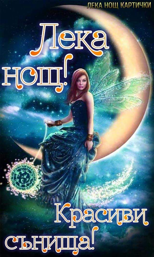 Лека нощ картички: Лека нощ
