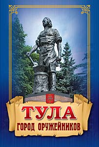 Город тула город оружейников. Тульская область оружейный завод. Города оружие. Тула город оружейников. Тульский музей оружия шлем.
