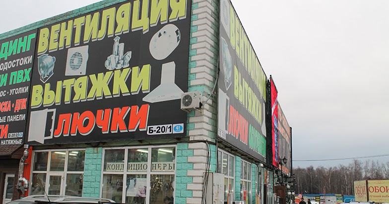 Строительный рынок 41 км МКАД, Москва ("Славянский мир"): Б 20/1 ...