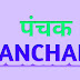 पंचक में कभी ना करे ये काम/panchak me na kare ye kam
