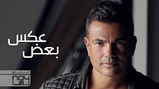 Amr Diab - Aks Baad - عمرو دياب - عكس بعض HD