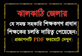 ঝালকাঠি জেলার প্রধান শিক্ষকের চলতি দায়িত্ব প্রাপ্ত ২৩১ জন সহকারি শিক্ষকের নামের তালিকা: ঝালকাঠি জেলার প্রধান শিক্ষকের চলতি দায়িত্ব প্রাপ্ত ২৩১ জন সহকারি শিক্ষকের নামের তালিকা: