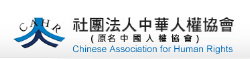 Chinese Association for Human Rights / 中華人權協會