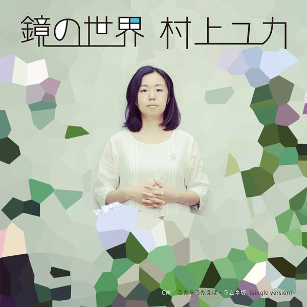 [Single] 村上ユカ – 鏡の世界 (2016.02.10/MP3/RAR)