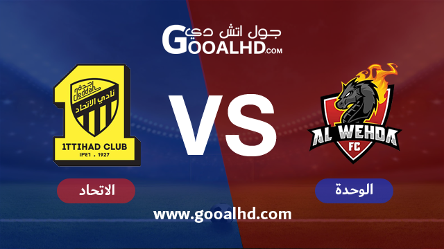 يلا شوت الجديد موعد مباراة الاتحاد والوحدة اليوم 04-02-2019 في الدوري السعودي