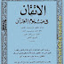 الإتقان في علوم القرآن وبهامشه إعجاز القرآن - جلال الدين السيوطى - ط. المكتبة التجارية