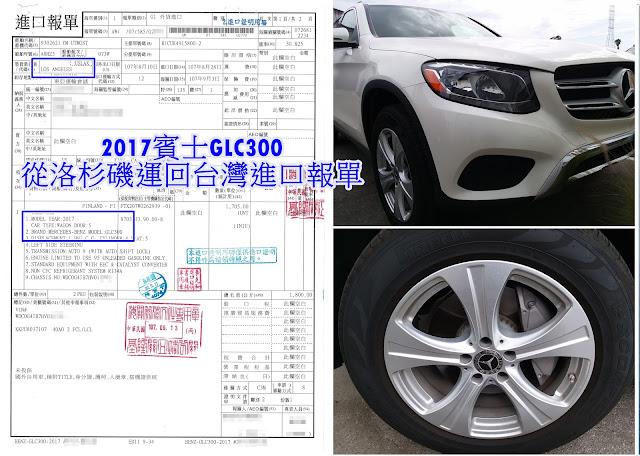 2017賓士GLC300從洛杉磯運回台灣進口報單