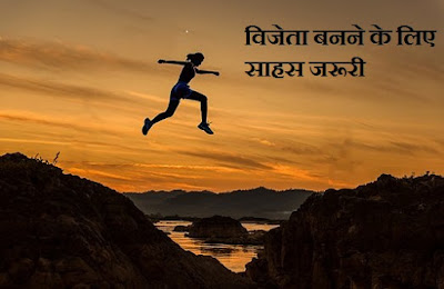 Courage is needed to become a winner Courage is needed to become a winner