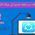 طريقة نقل الملفات من هاتفك المحمول الي جهازك الكمبيوتر والعكس بسرعه فائقة مع برنامج shareit