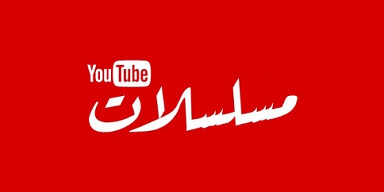 إيقاف عرض مسلسلات رمضان على YouTube Watch-app-ramadan-series-instead-of-youTube