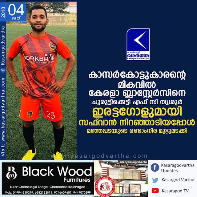 Kerala, Kochi, Football, news, Footballer, Sports, Kasaragod, Kerala Blasters, kerala premier League, FC Thrissur, Goal, Win, Kasargod Native shines with Two Goals; FC Thrissur Beats Kerala Blasters Reserve Team