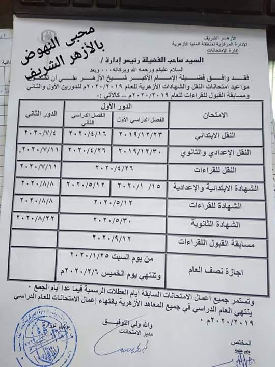 جدول امتحانات الازهر الشريف ابتدائي واعدادي وثانوي 2019-2020 جدول امتحانات الازهر الشريف ابتدائي واعدادي وثانوي 2019-2020