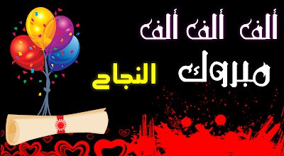 صور النجاح بالأسماء صور النجاح مع بطاقات الاسم 2018 للنجاح والتميز