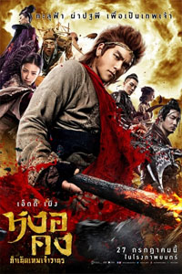 The Legend of Wukong (2017) หงอคง กำเนิดเทพเจ้าวานร HD The Legend of Wukong (2017) หงอคง กำเนิดเทพเจ้าวานร HD