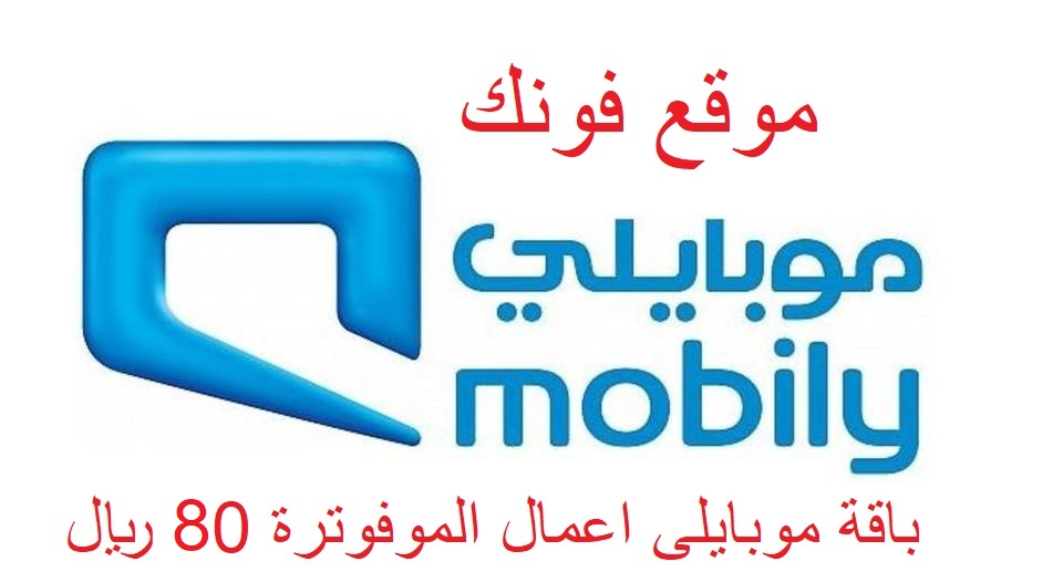 باقة موبايلى اعمال الموفوترة 80 ريال من موبايلى - موقع فونك باقة موبايلى اعمال الموفوترة 80 ريال من موبايلى - موقع فونك