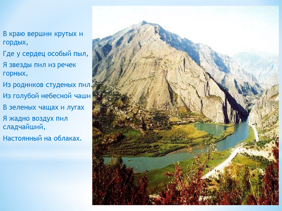 расул гамзатов мой дагестан стихотворение. стихи расула гамзатова про дагестан. стих восьмистишие. стих про горы гамзатов. стих про горы гамзатов.