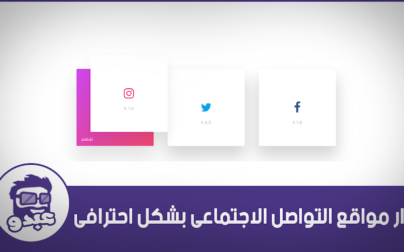 اضافة أزرار مواقع التواصل الاجتماعى بشكل احترافى اضافة أزرار مواقع التواصل الاجتماعى بشكل احترافى