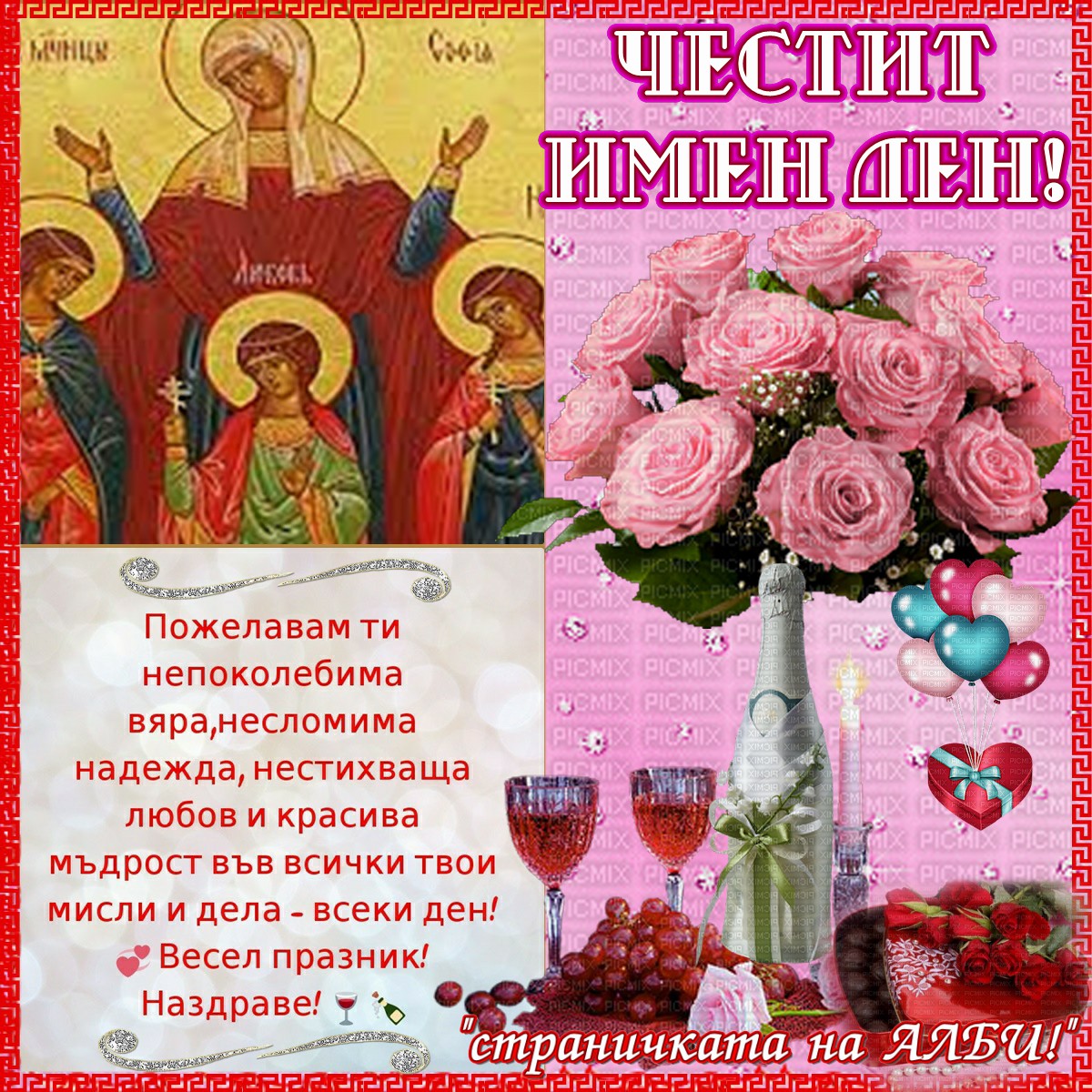 АЛБУМЪТ НА АЛБИ!!!: Пожелания за Имен ден!!!-Св. мчци София, Вяра ...