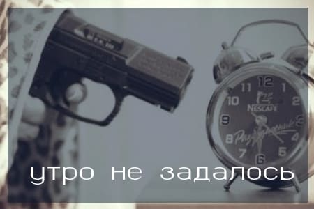Утром что - то пошло не так утро добрым не бывает