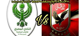 مشاهدة مباراة الأهلي و المصري البورسعيدي - نهائي كأس مصر بث مباشر