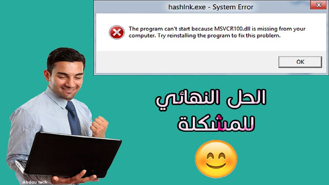 الحل النهائي لمشكلة ملفات dll الناقصة لتشغيل الالعاب والبرامج - مضمون 100%