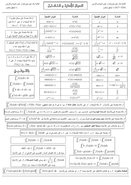 ملخص درس التكامل 2 باك الشعب العلمية