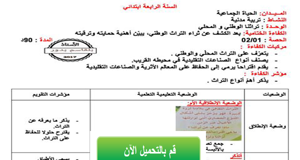 مذكرة التربية المدنية للسنة الرابعة إبتدائي الجيل الثاني تراثنا الوطني والمحلي مذكرة التربية المدنية للسنة الرابعة إبتدائي الجيل الثاني تراثنا الوطني والمحلي