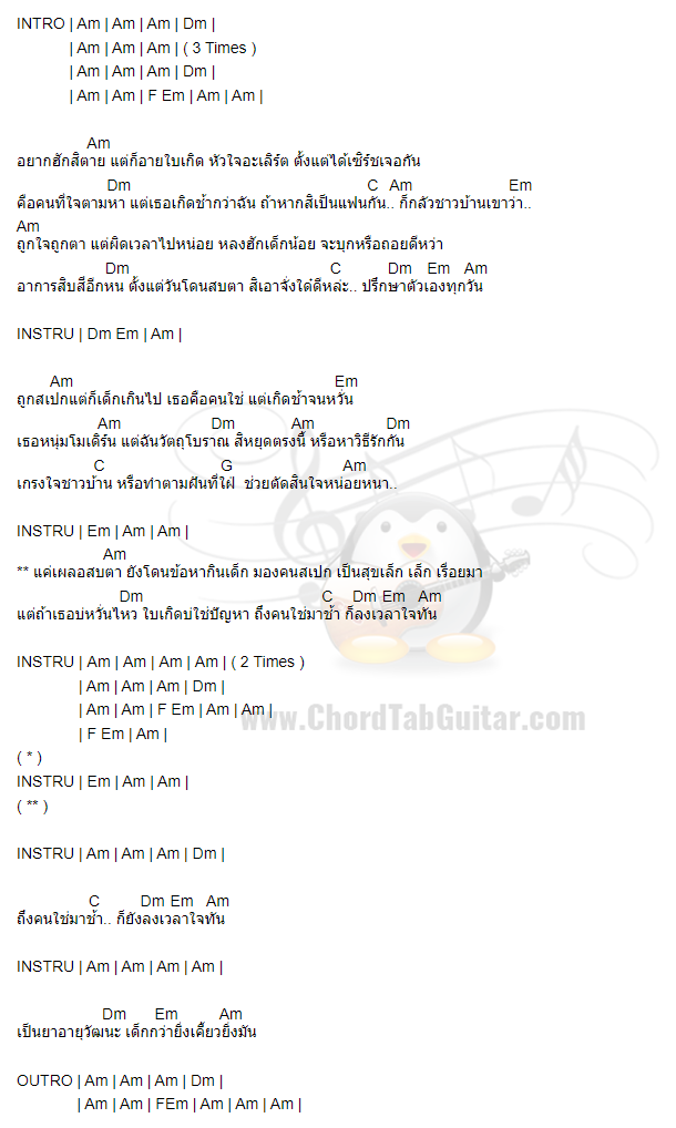คอร์ดเพลง คอร์ดเพลง คนใช่ เกิดช้า